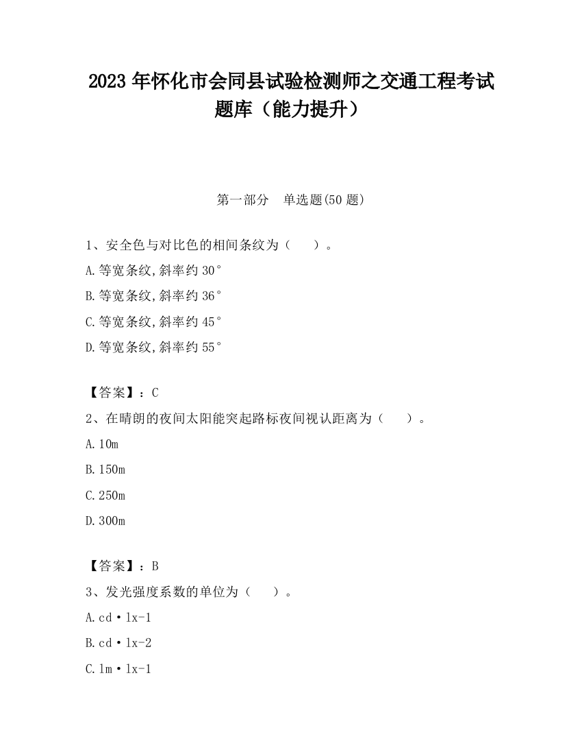 2023年怀化市会同县试验检测师之交通工程考试题库（能力提升）