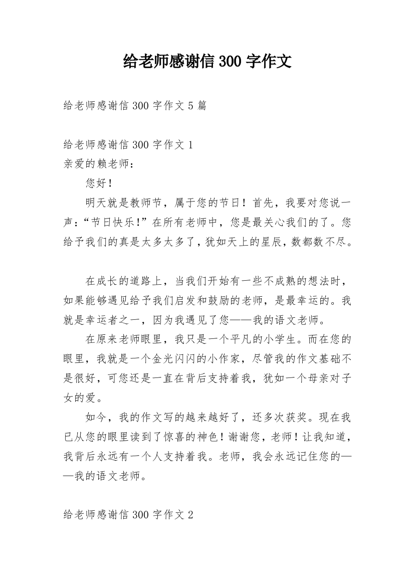 给老师感谢信300字作文