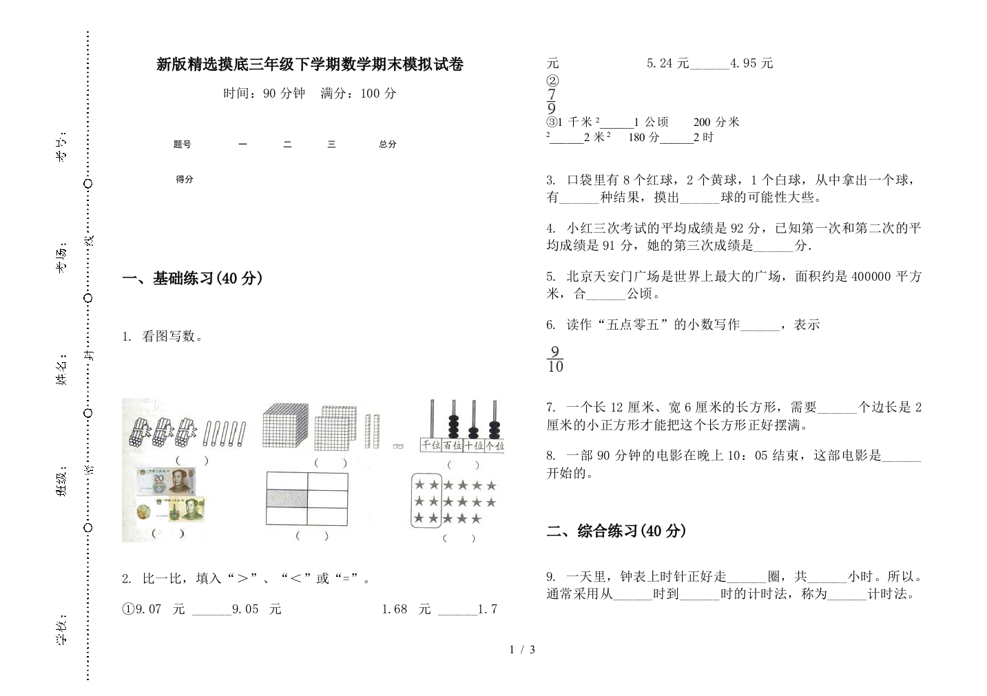 新版精选摸底三年级下学期数学期末模拟试卷