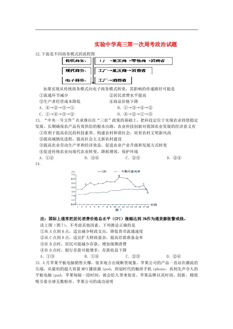 河北省承德实验中学高三政治上学期第一次周考试题新人教版