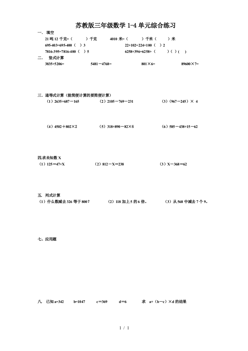 苏教版三年级数学1-4单元综合练习