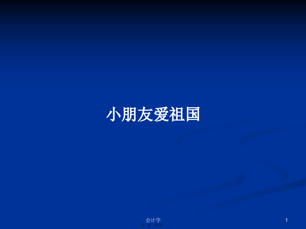 小朋友爱祖国学习教案