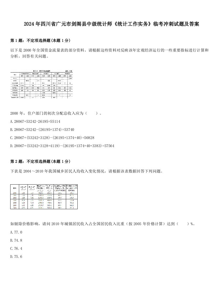 2024年四川省广元市剑阁县中级统计师《统计工作实务》临考冲刺试题及答案