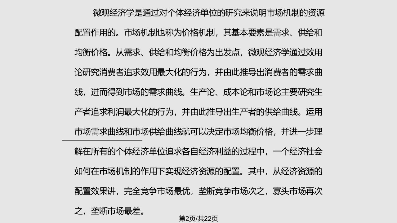 微观经济学基本框架与理论体系