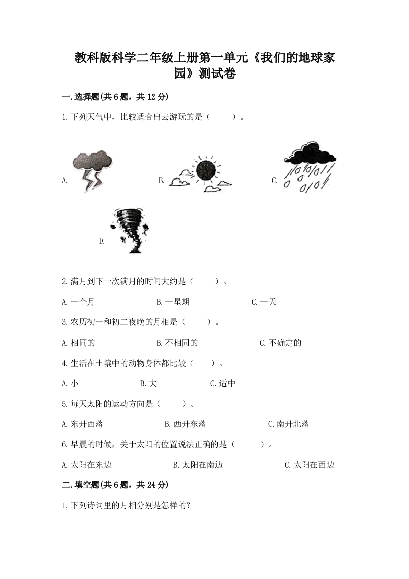 教科版科学二年级上册第一单元《我们的地球家园》测试卷（夺分金卷）