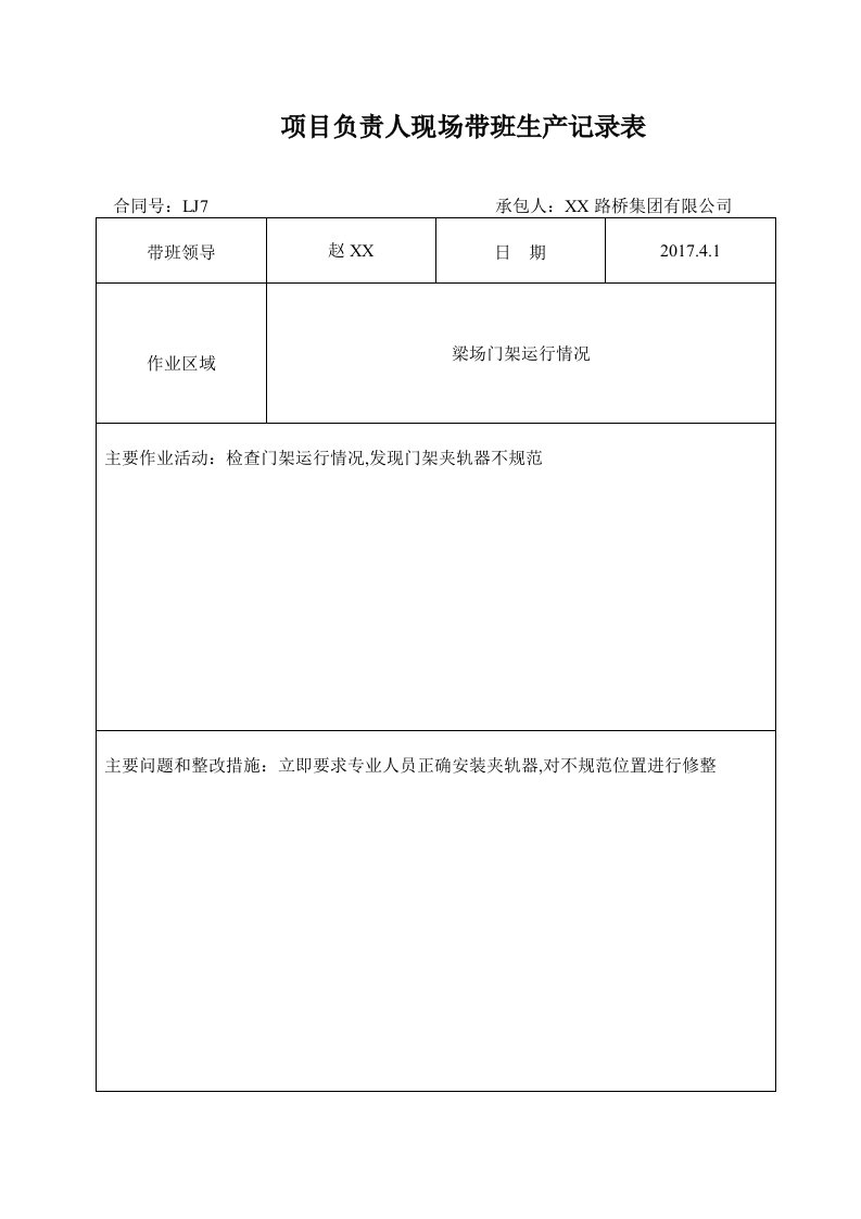 (高速公路)项目负责人现场带班生产记录表