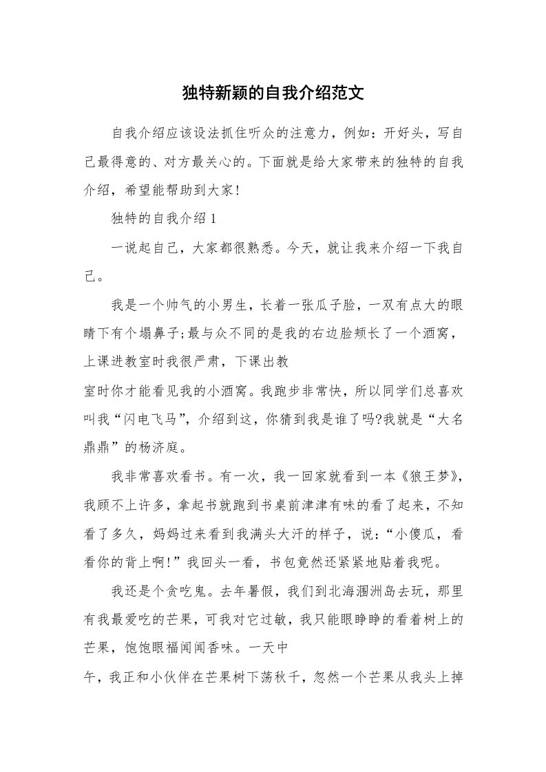 个人自我介绍_独特新颖的自我介绍范文