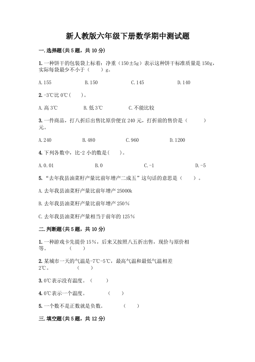 新人教版六年级下册数学期中测试题带答案(能力提升)