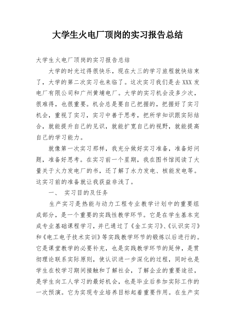 大学生火电厂顶岗的实习报告总结