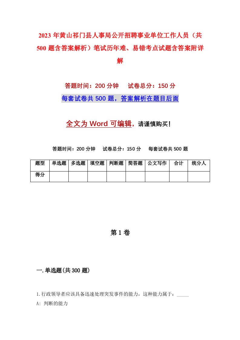 2023年黄山祁门县人事局公开招聘事业单位工作人员共500题含答案解析笔试历年难易错考点试题含答案附详解