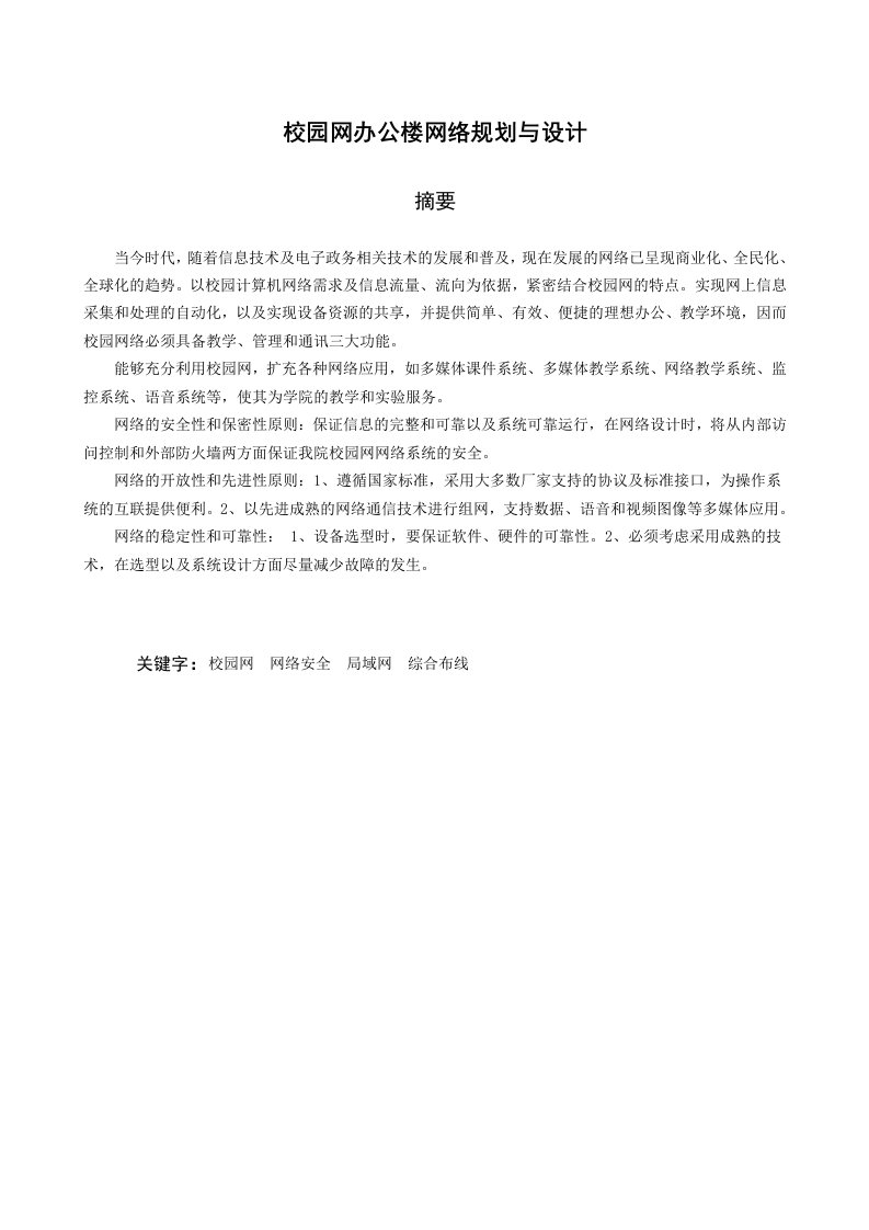 毕业设计（论文）-校园网办公楼网络规划与设计