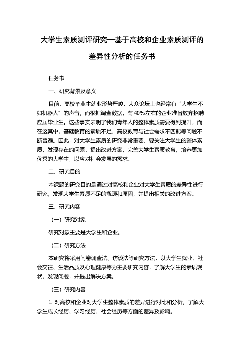 大学生素质测评研究—基于高校和企业素质测评的差异性分析的任务书