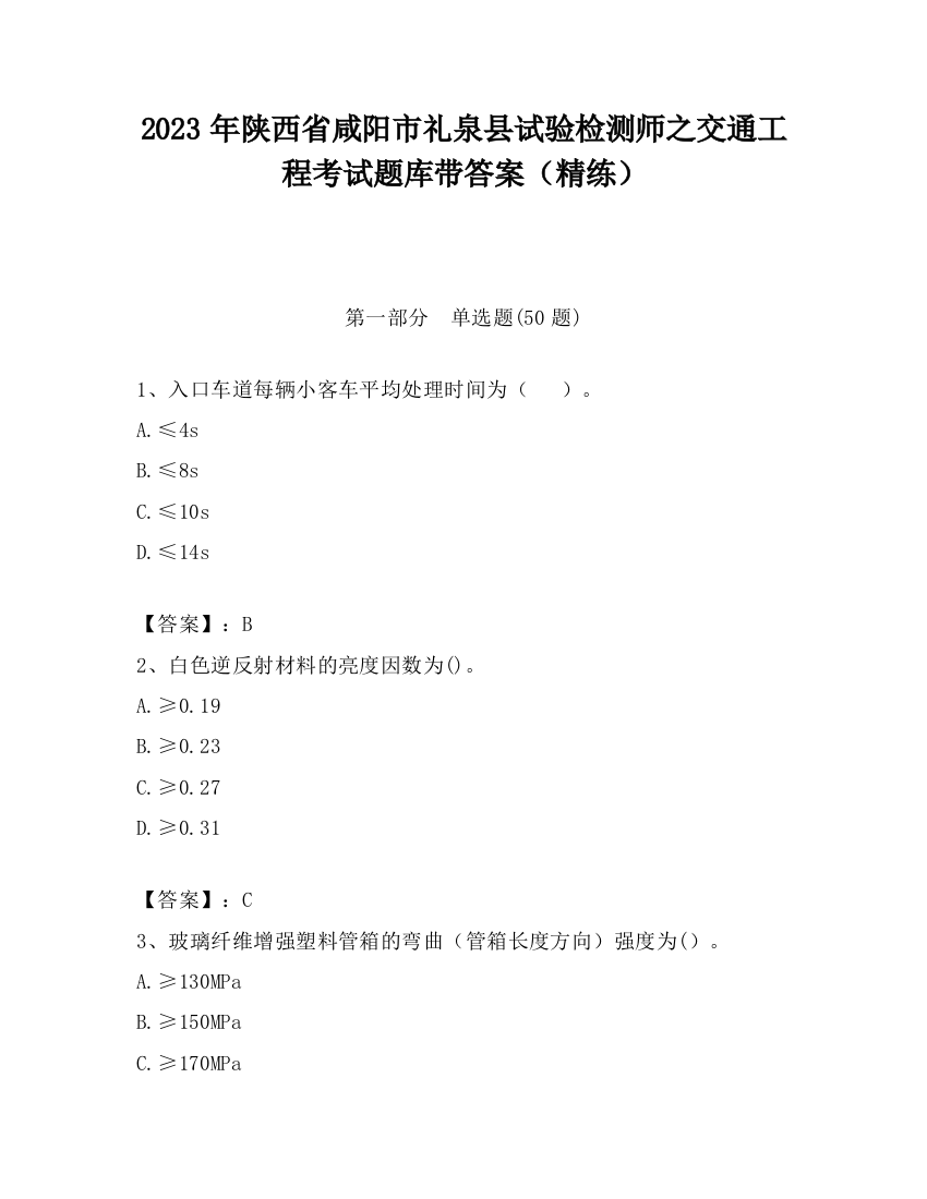 2023年陕西省咸阳市礼泉县试验检测师之交通工程考试题库带答案（精练）