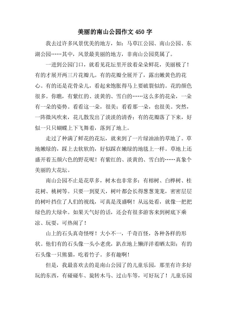 美丽的南山公园作文450字