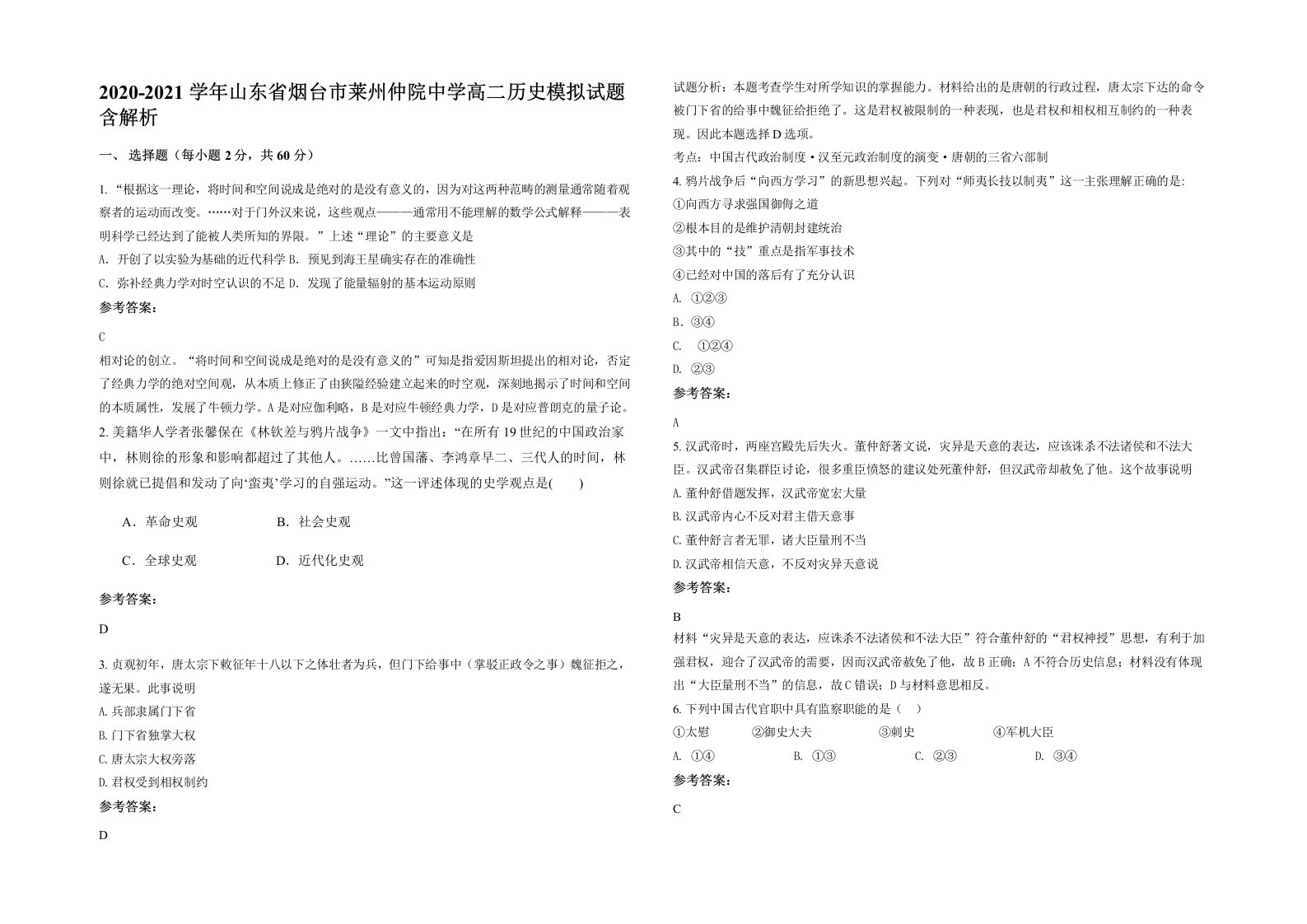 2020-2021学年山东省烟台市莱州仲院中学高二历史模拟试题含解析