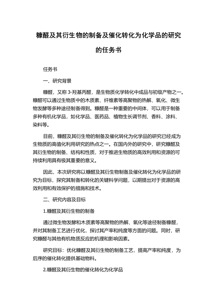 糠醛及其衍生物的制备及催化转化为化学品的研究的任务书