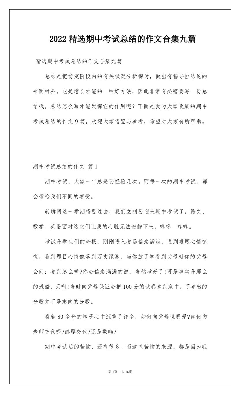 2022精选期中考试总结的作文合集九篇