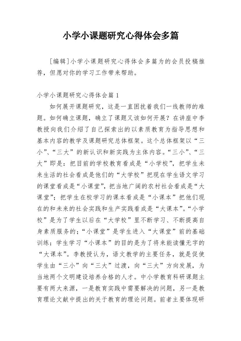 小学小课题研究心得体会多篇