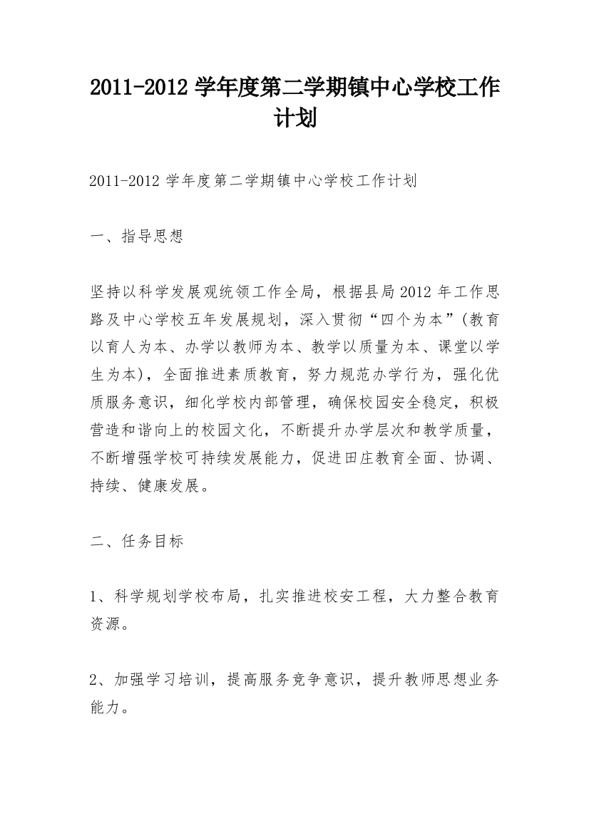 2011-2012学年度第二学期镇中心学校工作计划