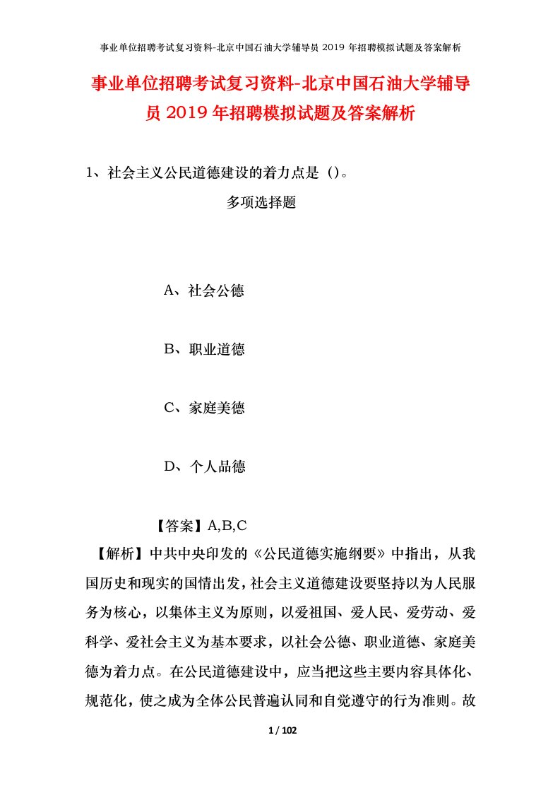 事业单位招聘考试复习资料-北京中国石油大学辅导员2019年招聘模拟试题及答案解析