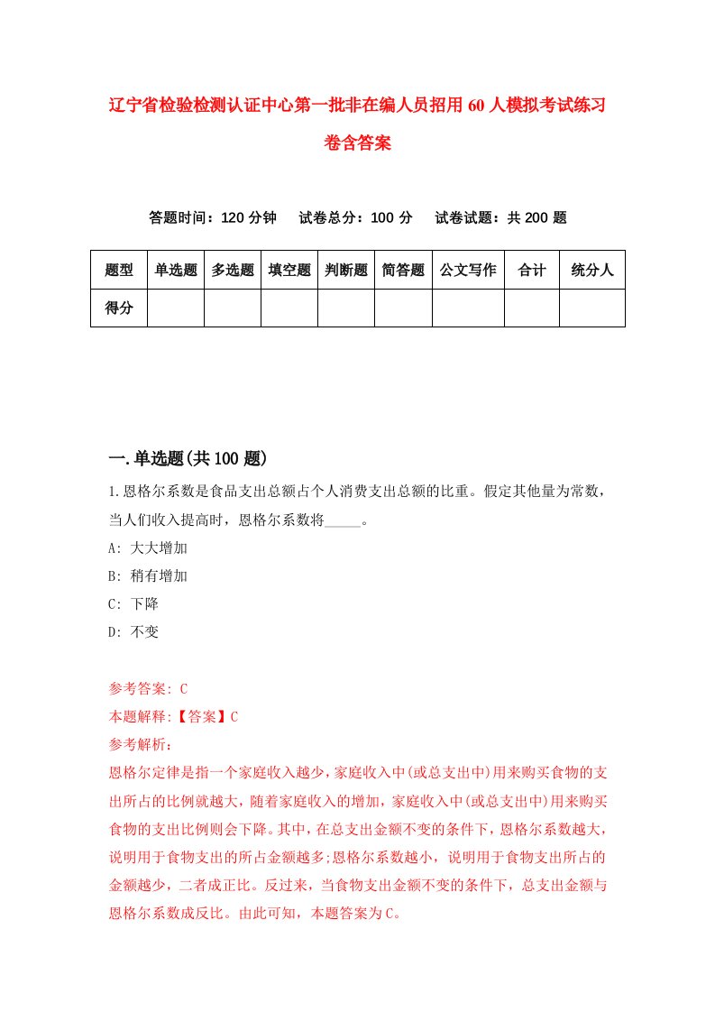 辽宁省检验检测认证中心第一批非在编人员招用60人模拟考试练习卷含答案第6期