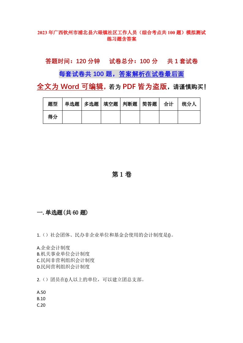 2023年广西钦州市浦北县六硍镇社区工作人员综合考点共100题模拟测试练习题含答案