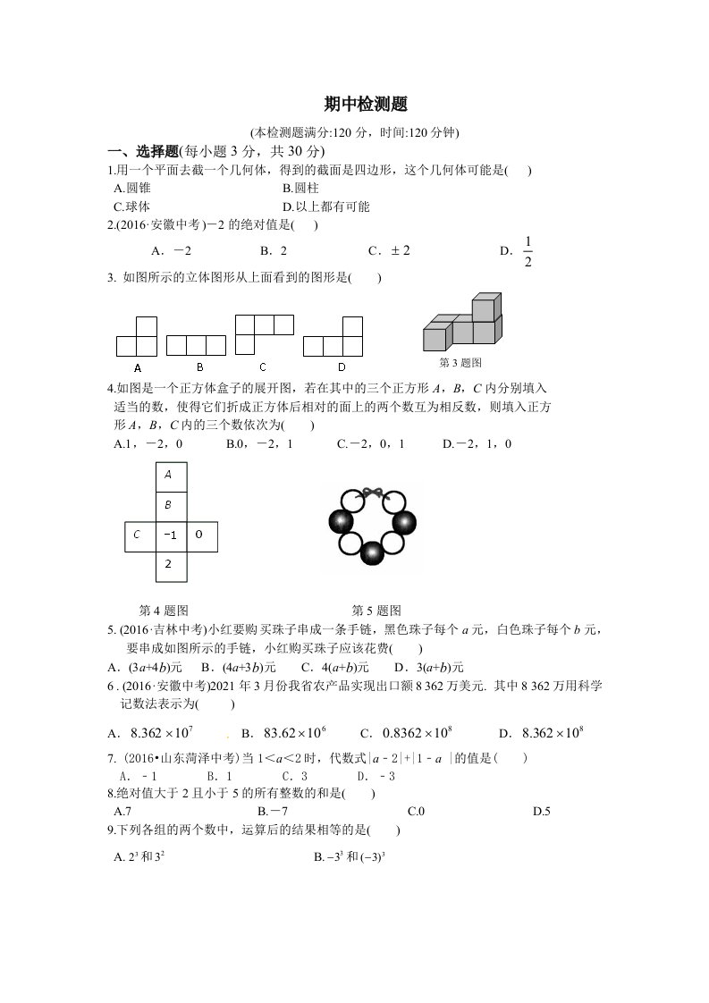 最新北师大版教材全解北师大版七年级数学上册期中测试题含答案解析