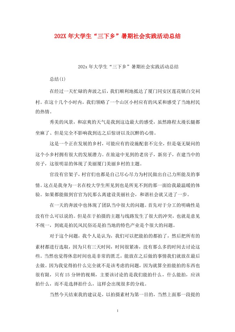 精选202X年大学生三下乡暑期社会实践活动总结