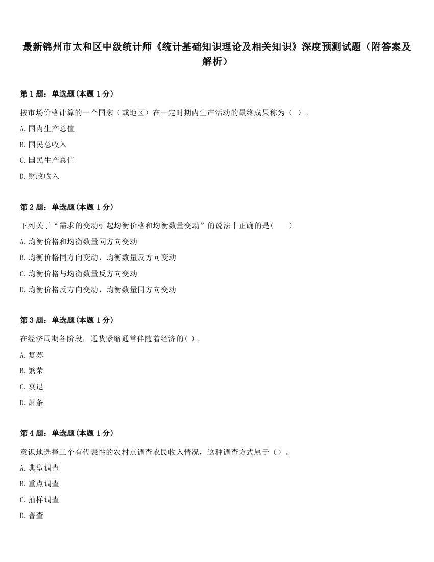 最新锦州市太和区中级统计师《统计基础知识理论及相关知识》深度预测试题（附答案及解析）