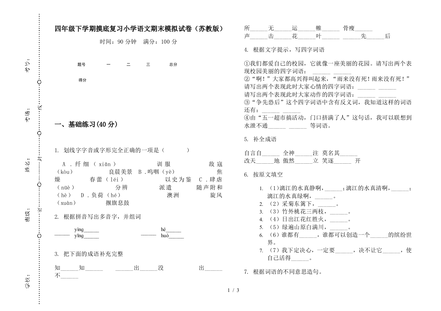 四年级下学期摸底复习小学语文期末模拟试卷(苏教版)