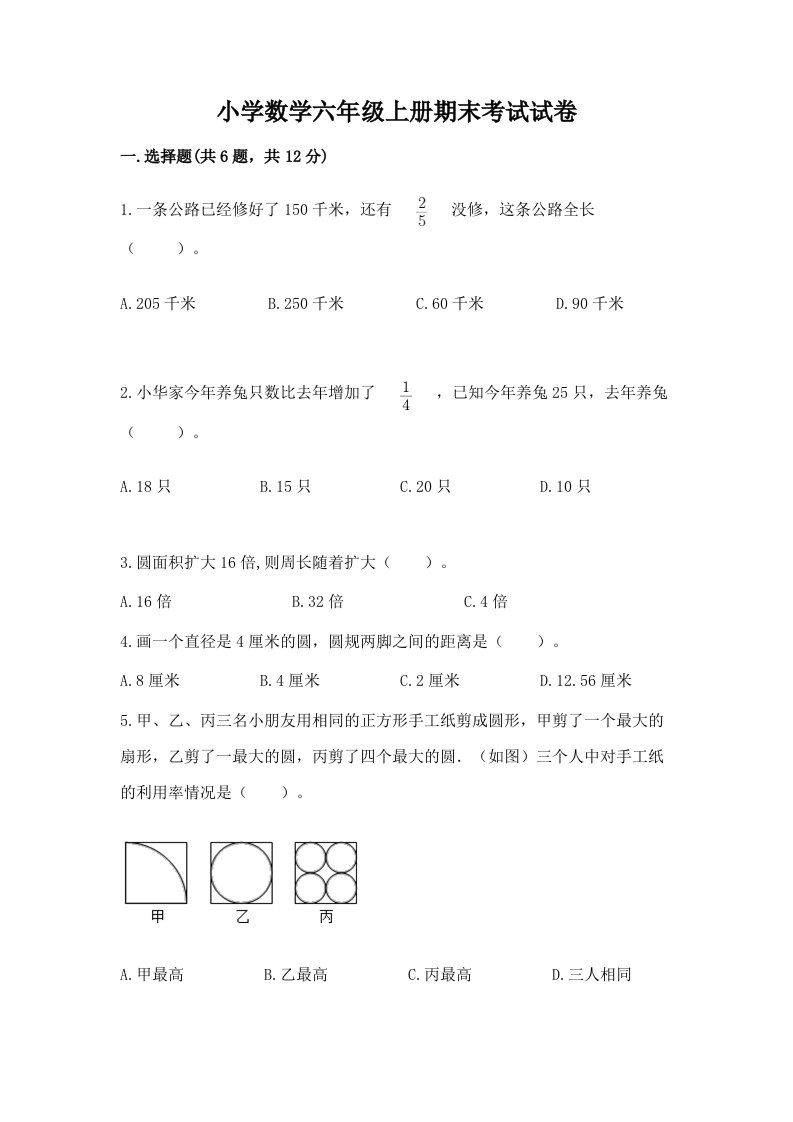 小学数学六年级上册期末考试试卷及完整答案【精选题】