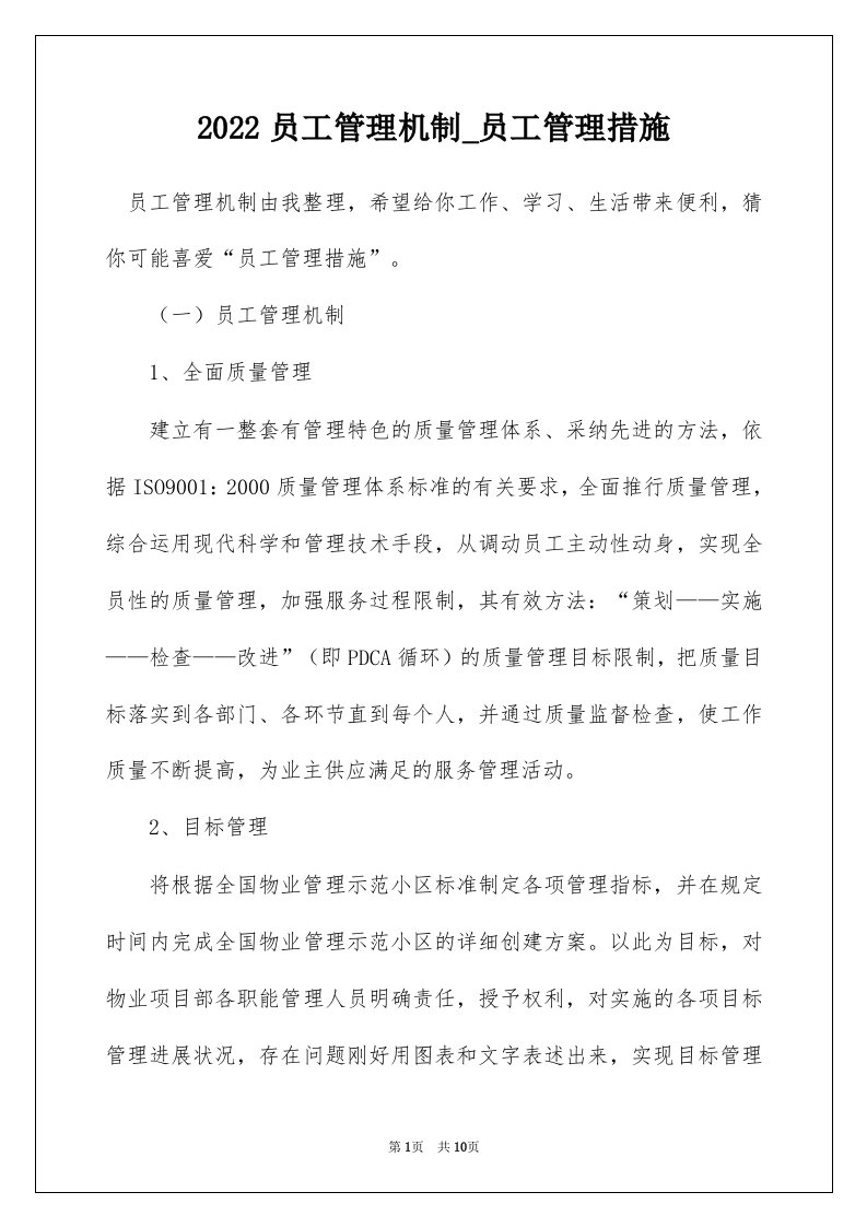 2022员工管理机制_员工管理措施