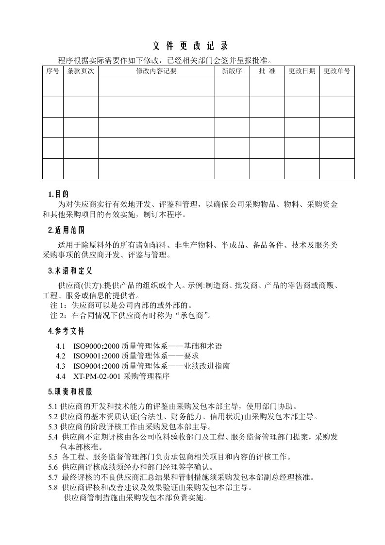 《翔鹭化纤集团供应商开发及评鉴管理程序》(doc)-采购管理