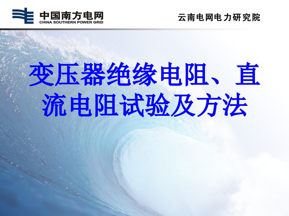 变压器绝缘电阻直流电阻试验及方法经典课件