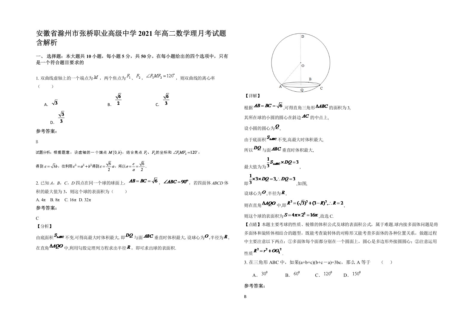 安徽省滁州市张桥职业高级中学2021年高二数学理月考试题含解析