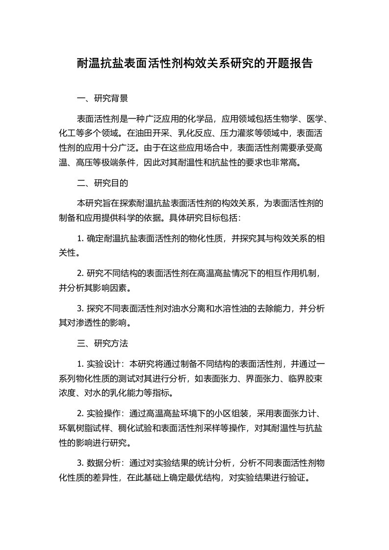 耐温抗盐表面活性剂构效关系研究的开题报告