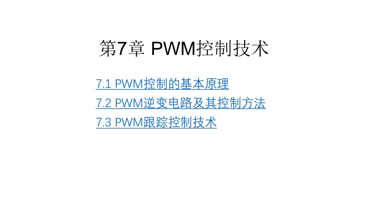 电力电子技术第七章PWM控制技术