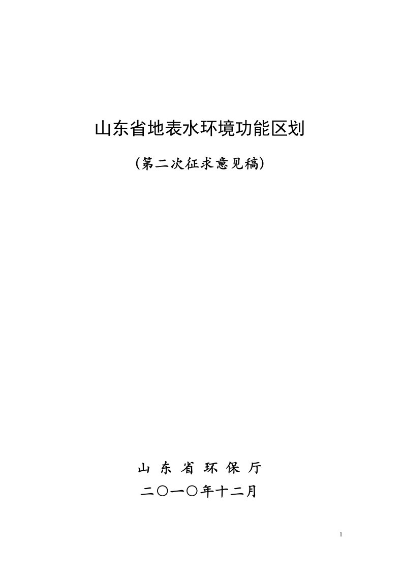 山东省地表水环境功能区划(第二次征求意见稿)（精选）