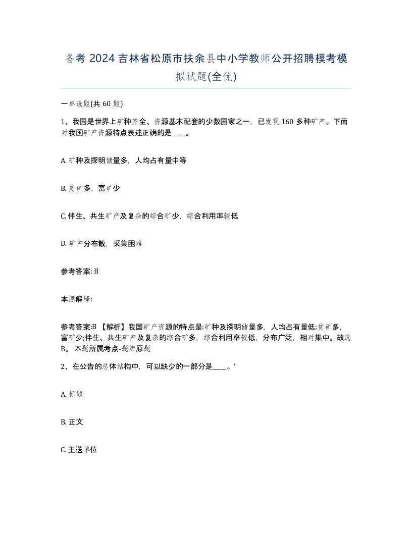 备考2024吉林省松原市扶余县中小学教师公开招聘模考模拟试题全优