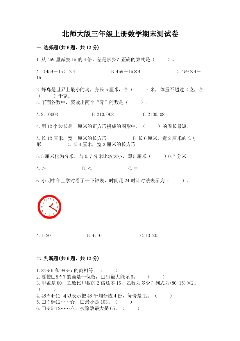 北师大版三年级上册数学期末测试卷含答案(实用)