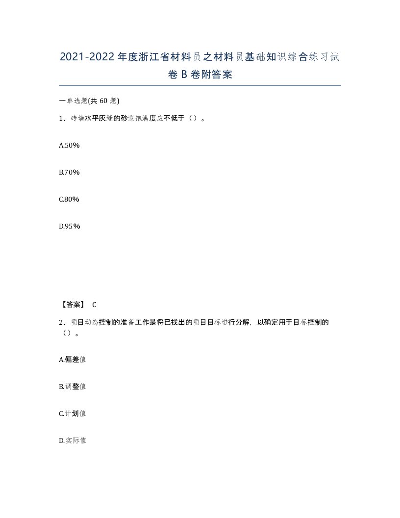 2021-2022年度浙江省材料员之材料员基础知识综合练习试卷B卷附答案