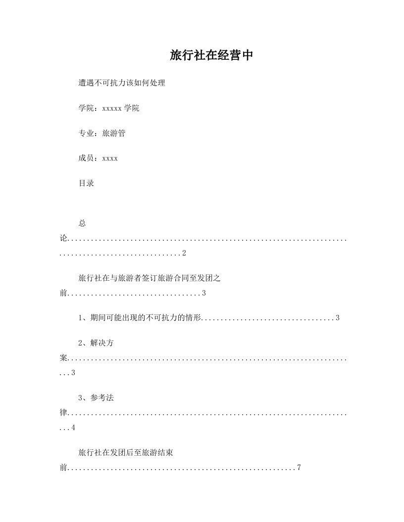 旅行社在经营过程中遇到不可抗力的处理办法