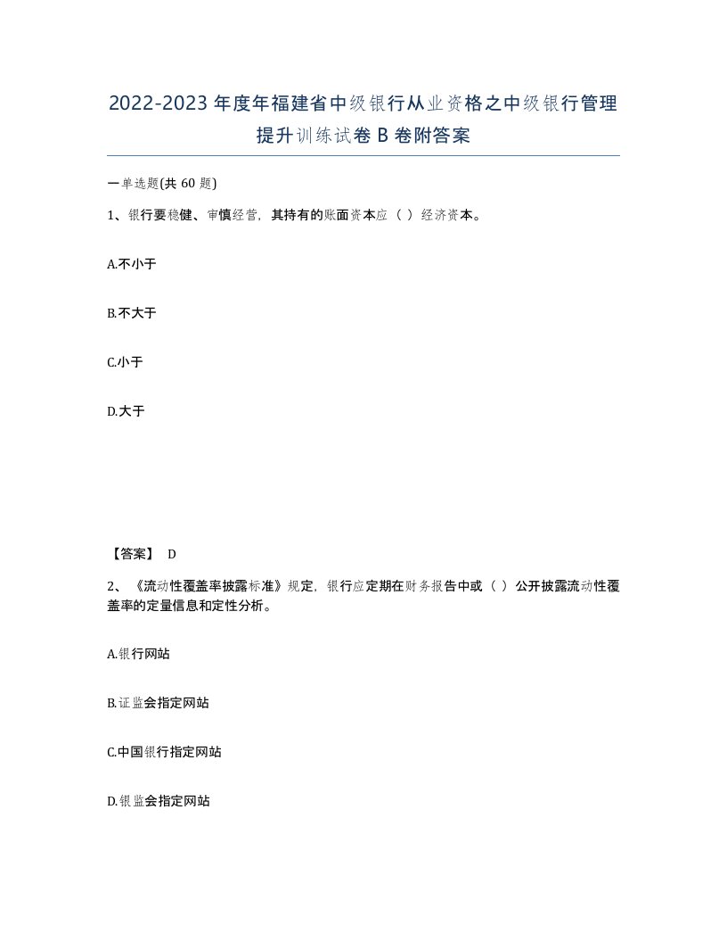 2022-2023年度年福建省中级银行从业资格之中级银行管理提升训练试卷B卷附答案