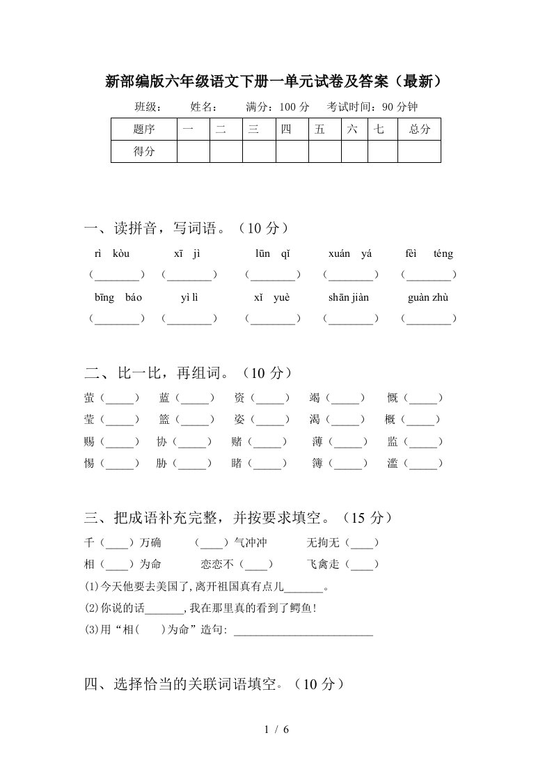 新部编版六年级语文下册一单元试卷及答案最新