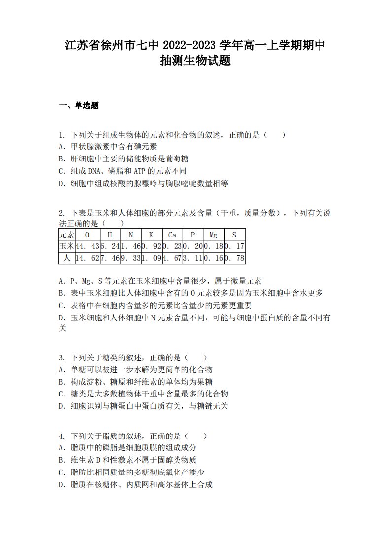 江苏省徐州市七中2022-2023学年高一上学期期中抽测生物试题