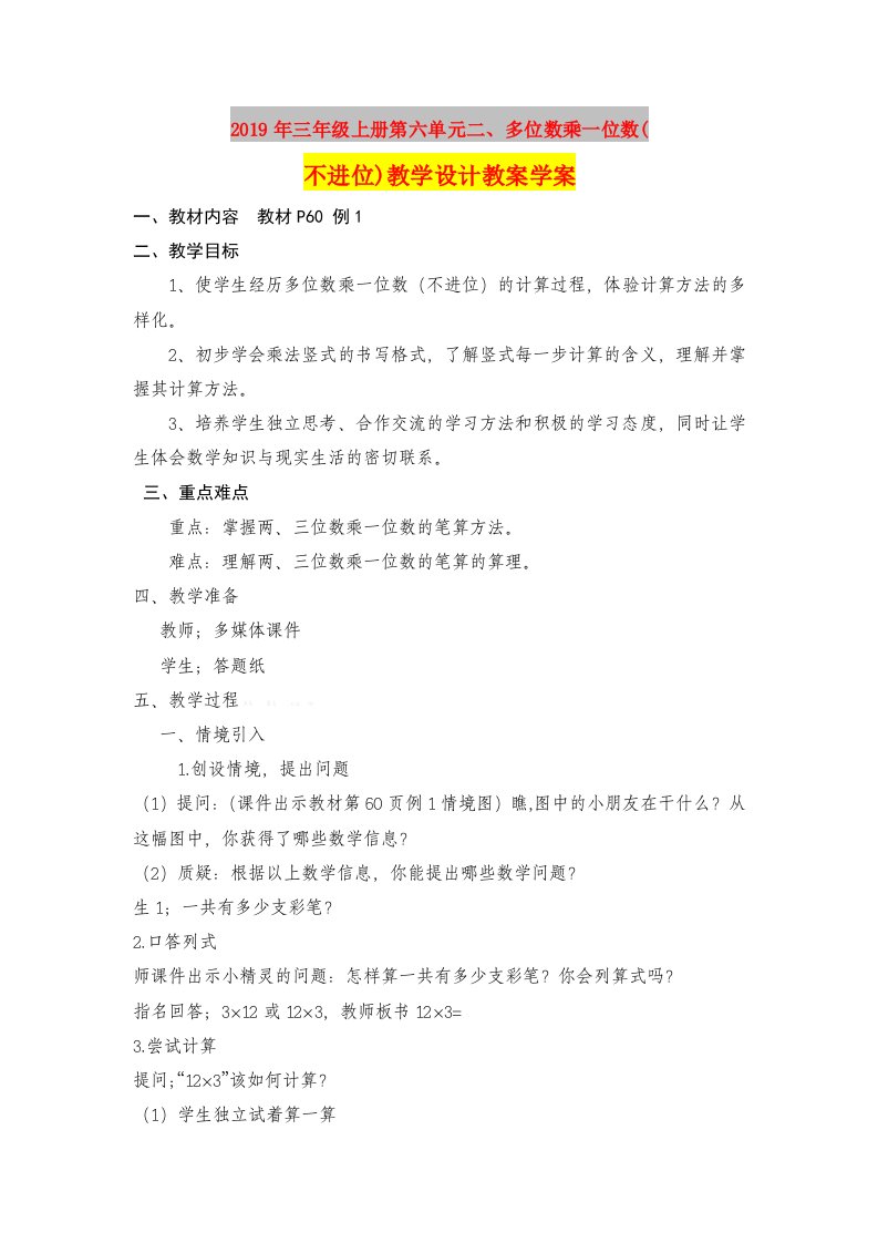 2019年三年级上册第六单元二、多位数乘一位数(不进位)教学设计教案学案