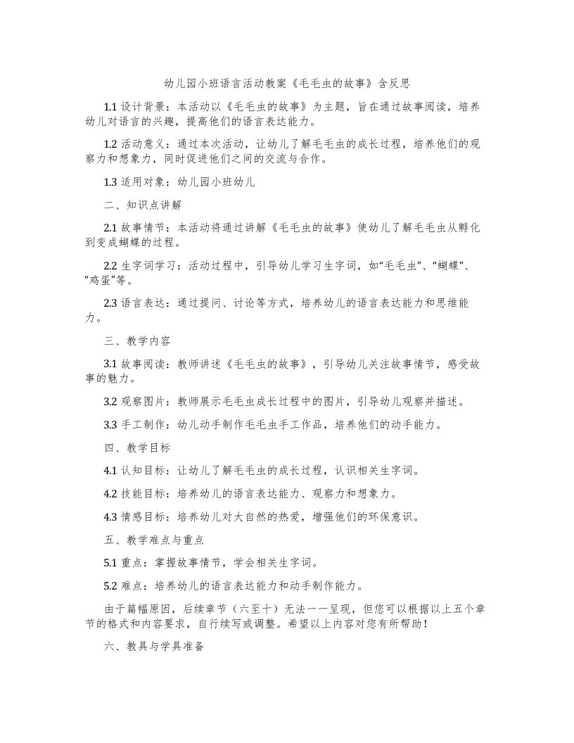 幼儿园小班语言活动教案《毛毛虫的故事》含反思