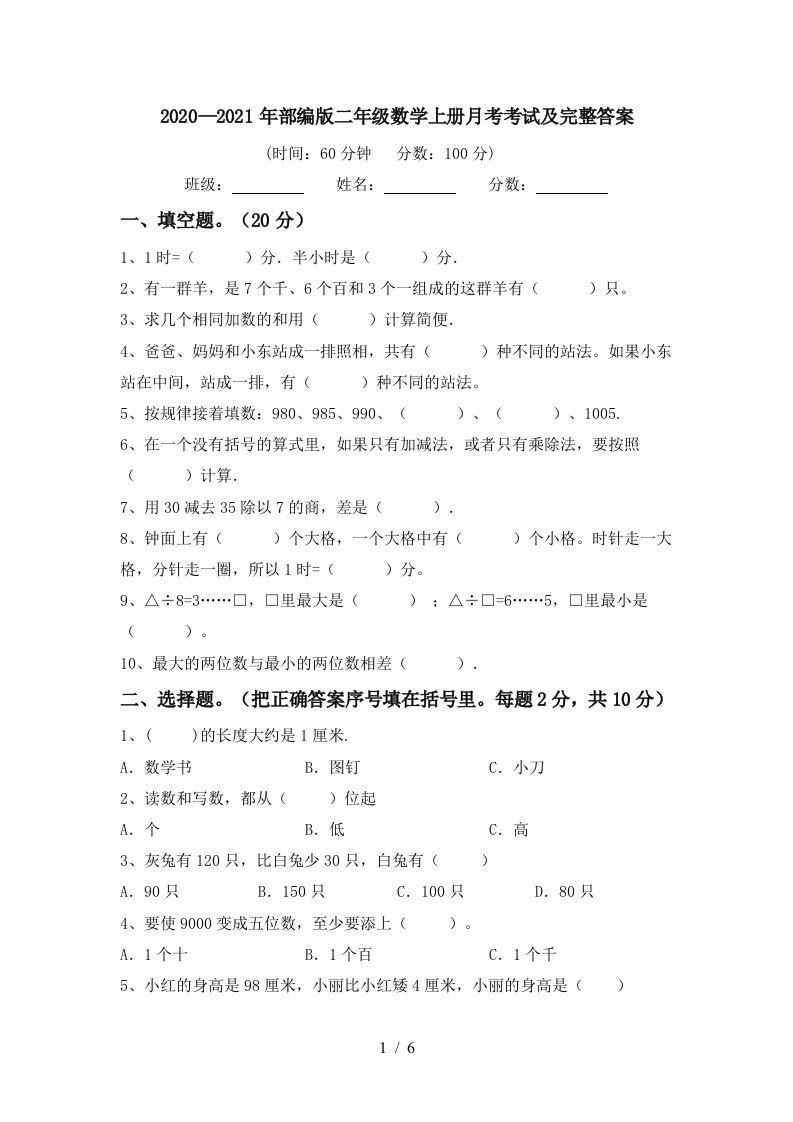 20202021年部编版二年级数学上册月考考试及完整答案