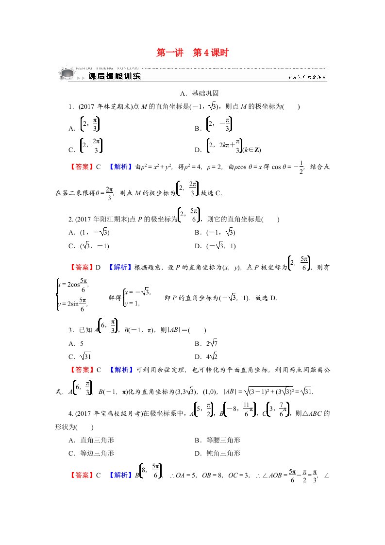2020_2021学年高中数学第1讲坐标系第4课时极坐标和直角坐标的互化课后提能训练含解析新人教A版选修4_4