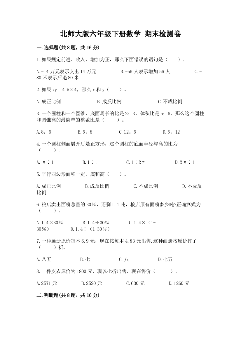 北师大版六年级下册数学